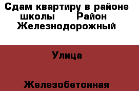 Сдам квартиру в районе школы 17 › Район ­ Железнодорожный › Улица ­ Железобетонная › Цена ­ 9 000 - Забайкальский край, Чита г. Недвижимость » Квартиры аренда   . Забайкальский край,Чита г.